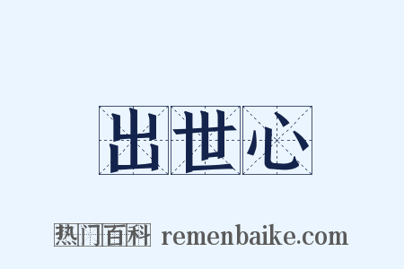 出世心是什么意思的图片